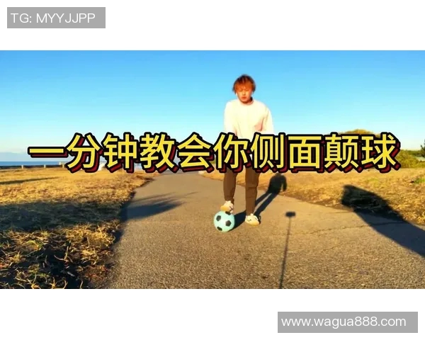 掌握足球颠球技巧的秘诀与练习方法助你提升球技与自信心
